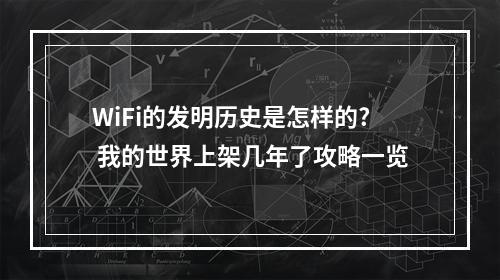 WiFi的发明历史是怎样的? 我的世界上架几年了攻略一览