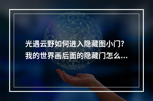 光遇云野如何进入隐藏图小门? 我的世界画后面的隐藏门怎么做攻略详解