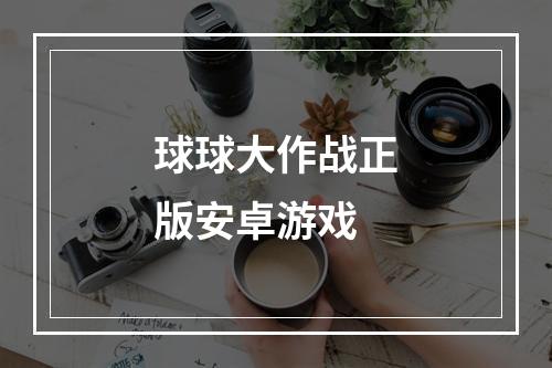 球球大作战正版安卓游戏