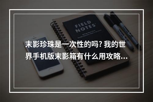 末影珍珠是一次性的吗? 我的世界手机版末影箱有什么用攻略详解