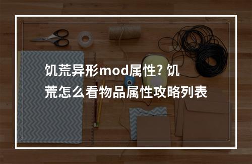 饥荒异形mod属性? 饥荒怎么看物品属性攻略列表