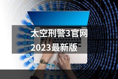 太空刑警3官网2023最新版