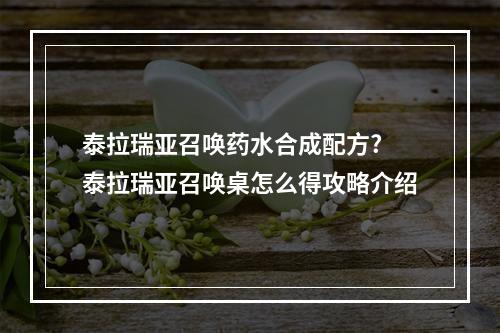 泰拉瑞亚召唤药水合成配方? 泰拉瑞亚召唤桌怎么得攻略介绍