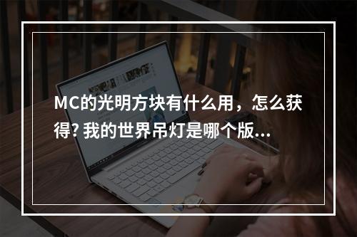 MC的光明方块有什么用，怎么获得? 我的世界吊灯是哪个版本攻略介绍