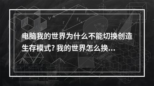 电脑我的世界为什么不能切换创造生存模式? 我的世界怎么换创造指令攻略合集