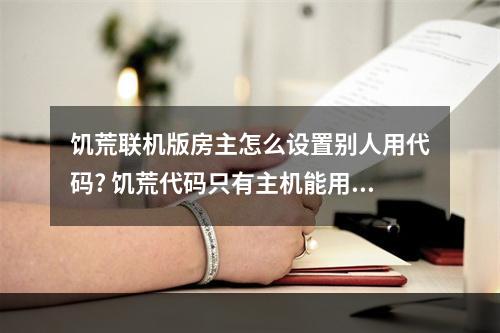 饥荒联机版房主怎么设置别人用代码? 饥荒代码只有主机能用吗攻略详解