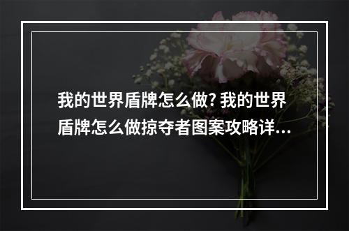 我的世界盾牌怎么做? 我的世界盾牌怎么做掠夺者图案攻略详解