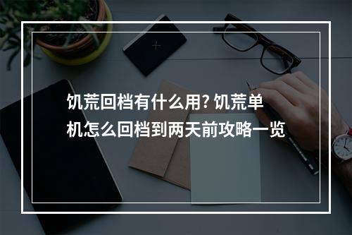 饥荒回档有什么用? 饥荒单机怎么回档到两天前攻略一览