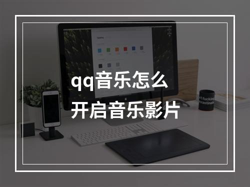 qq音乐怎么开启音乐影片