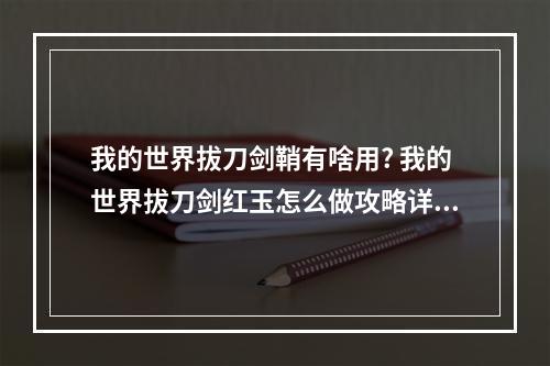 我的世界拔刀剑鞘有啥用? 我的世界拔刀剑红玉怎么做攻略详解