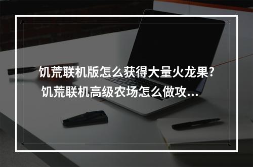 饥荒联机版怎么获得大量火龙果? 饥荒联机高级农场怎么做攻略详解