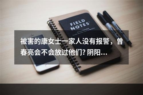 被害的康女士一家人没有报警，曾春亮会不会放过他们? 阴阳师的招财上宾值吗攻略详解