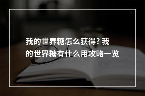 我的世界糖怎么获得? 我的世界糖有什么用攻略一览