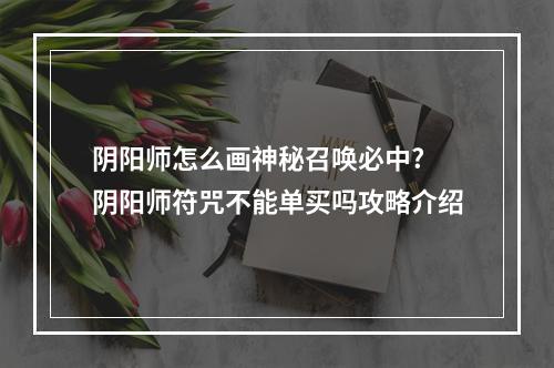 阴阳师怎么画神秘召唤必中? 阴阳师符咒不能单买吗攻略介绍