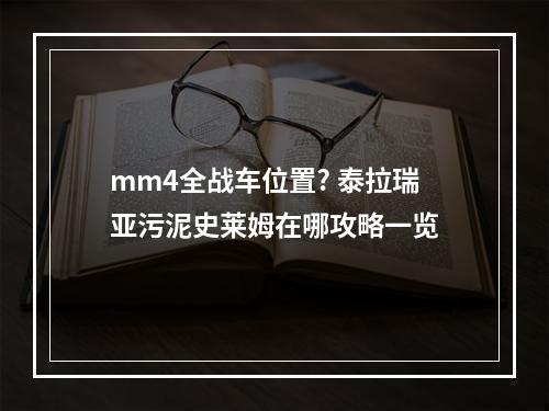 mm4全战车位置? 泰拉瑞亚污泥史莱姆在哪攻略一览