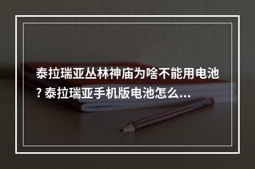 泰拉瑞亚丛林神庙为啥不能用电池? 泰拉瑞亚手机版电池怎么做攻略一览