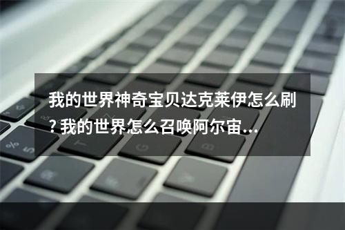 我的世界神奇宝贝达克莱伊怎么刷? 我的世界怎么召唤阿尔宙斯攻略详情