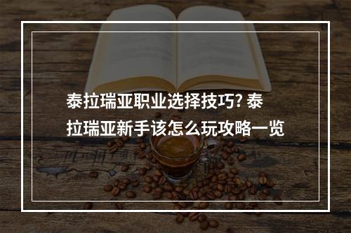 泰拉瑞亚职业选择技巧? 泰拉瑞亚新手该怎么玩攻略一览