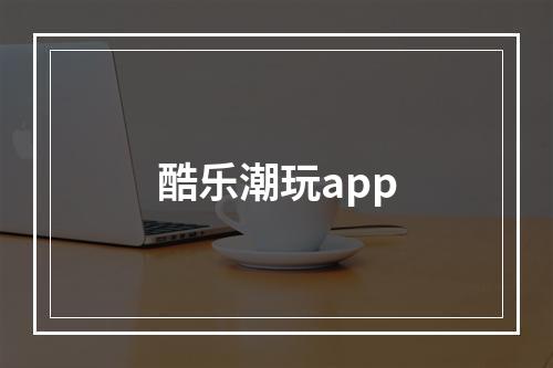 酷乐潮玩app