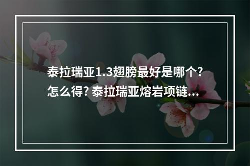 泰拉瑞亚1.3翅膀最好是哪个?怎么得? 泰拉瑞亚熔岩项链怎么得攻略集锦