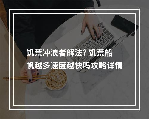 饥荒冲浪者解法? 饥荒船帆越多速度越快吗攻略详情