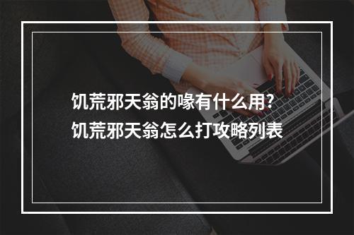 饥荒邪天翁的喙有什么用? 饥荒邪天翁怎么打攻略列表