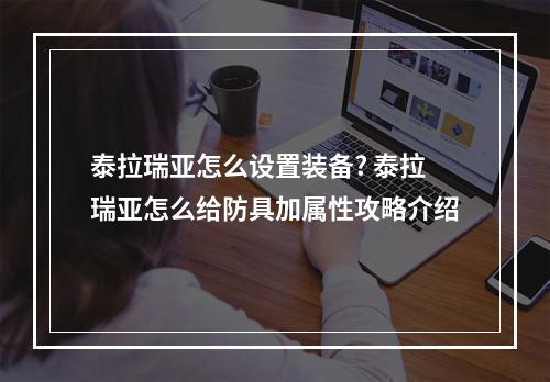 泰拉瑞亚怎么设置装备? 泰拉瑞亚怎么给防具加属性攻略介绍