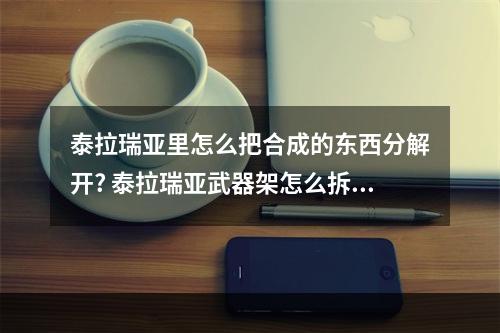 泰拉瑞亚里怎么把合成的东西分解开? 泰拉瑞亚武器架怎么拆下来攻略列表