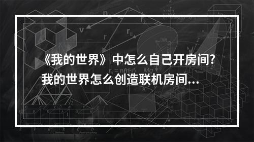 《我的世界》中怎么自己开房间? 我的世界怎么创造联机房间攻略一览