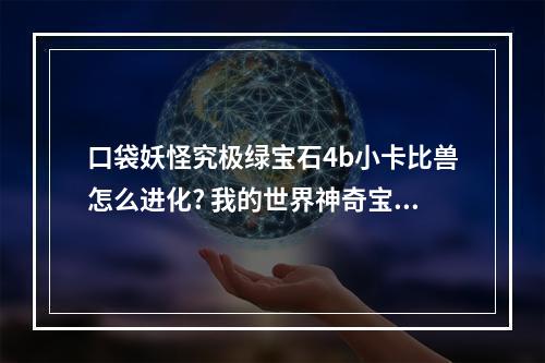 口袋妖怪究极绿宝石4b小卡比兽怎么进化? 我的世界神奇宝贝小卡比兽怎么进化攻略一览