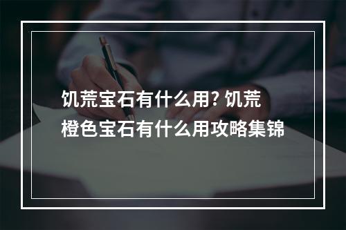 饥荒宝石有什么用? 饥荒橙色宝石有什么用攻略集锦