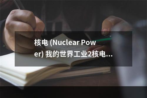 核电 (Nuclear Power) 我的世界工业2核电怎么摆效率最高攻略列表