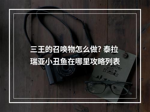 三王的召唤物怎么做? 泰拉瑞亚小丑鱼在哪里攻略列表