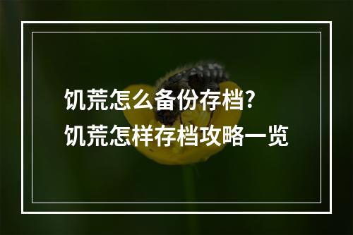 饥荒怎么备份存档? 饥荒怎样存档攻略一览