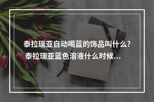 泰拉瑞亚自动喝蓝的饰品叫什么? 泰拉瑞亚蓝色溶液什么时候卖方法攻略