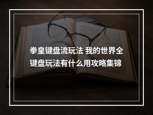 拳皇键盘流玩法 我的世界全键盘玩法有什么用攻略集锦