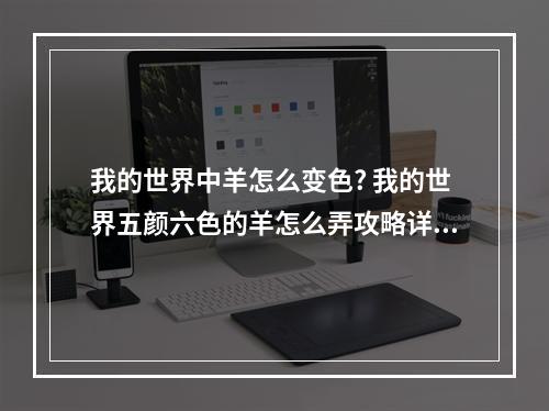 我的世界中羊怎么变色? 我的世界五颜六色的羊怎么弄攻略详情