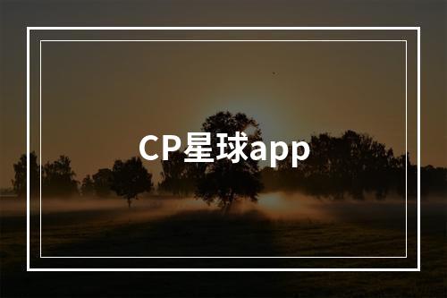 CP星球app