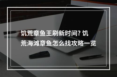 饥荒章鱼王刷新时间? 饥荒海滩章鱼怎么找攻略一览