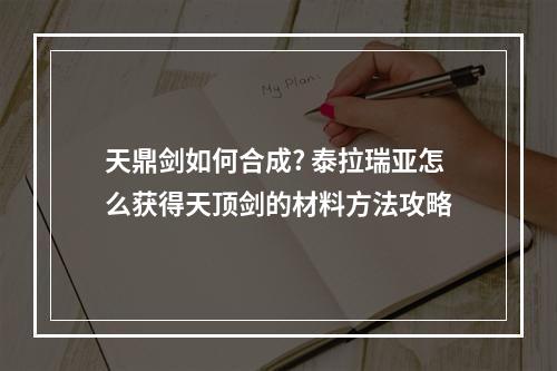 天鼎剑如何合成? 泰拉瑞亚怎么获得天顶剑的材料方法攻略