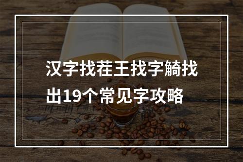 汉字找茬王找字觭找出19个常见字攻略