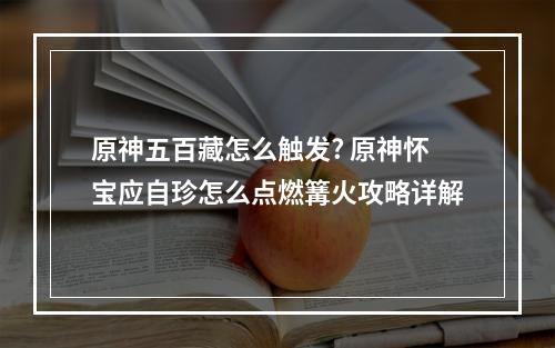 原神五百藏怎么触发? 原神怀宝应自珍怎么点燃篝火攻略详解