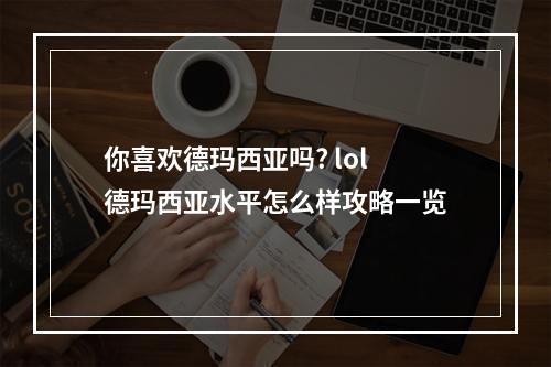 你喜欢德玛西亚吗? lol德玛西亚水平怎么样攻略一览