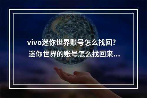 vivo迷你世界账号怎么找回? 迷你世界的账号怎么找回来攻略一览