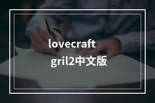 lovecraft gril2中文版