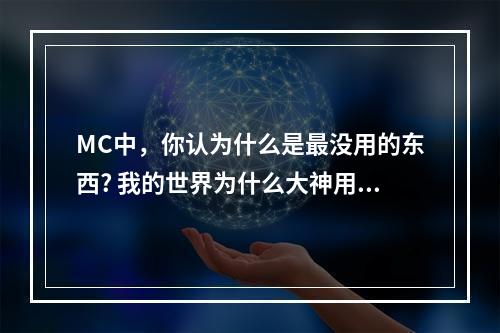 MC中，你认为什么是最没用的东西? 我的世界为什么大神用斧子攻略详解