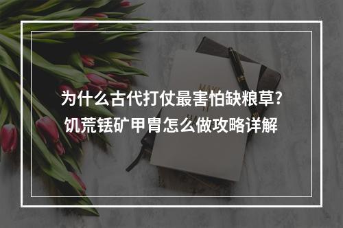 为什么古代打仗最害怕缺粮草? 饥荒铥矿甲胄怎么做攻略详解