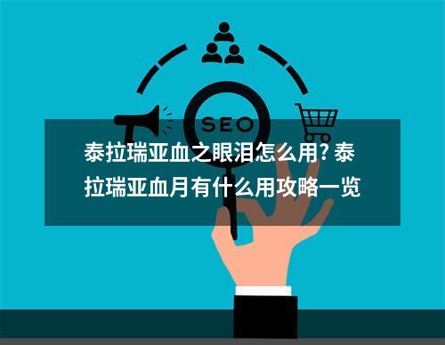 泰拉瑞亚血之眼泪怎么用? 泰拉瑞亚血月有什么用攻略一览