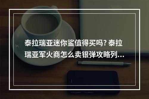 泰拉瑞亚迷你鲨值得买吗? 泰拉瑞亚军火商怎么卖银弹攻略列表