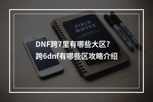 DNF跨7里有哪些大区? 跨6dnf有哪些区攻略介绍